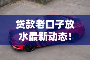 贷款老口子放水最新动态！这些渠道审核快、额度高，速来了解