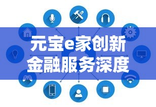 元宝e家创新金融服务深度评测：适合普通人申请的贷款方案
