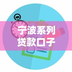 宁波系列贷款口子公司怎么选？这5家正规平台最靠谱