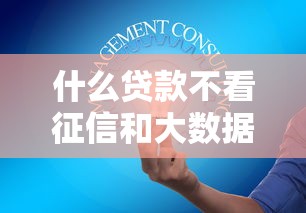 什么贷款不看征信和大数据？这5种方法你可能不知道