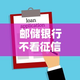 邮储银行不看征信查询次数？这贷款产品可能更适合你