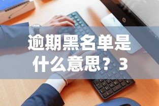 逾期黑名单是什么意思？3分钟搞懂影响和解决办法
