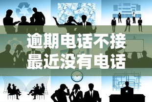 逾期电话不接最近没有电话了？这3个原因可能比催收更严重