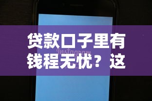 贷款口子里有钱程无忧？这些隐藏技巧可能帮到你