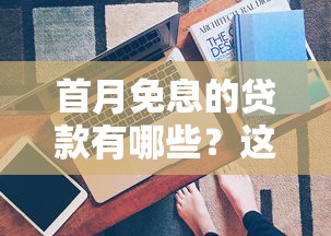 2025年5万分24期不看征信，试试这5个快速下款无视征信的软件