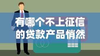 夜间也下款的黑户口子靠谱吗？实测3个应急渠道+避坑指南