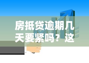 房抵贷逾期几天要紧吗？这3个影响你必须要知道