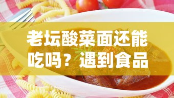 老坛酸菜面还能吃吗？遇到食品安全问题时这样解决资金需求