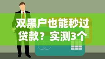 双黑户也能秒过贷款？实测3个真实渠道+避坑真相