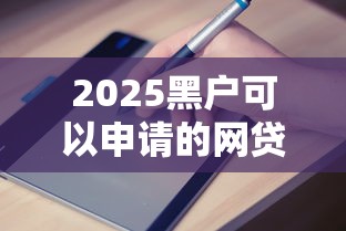 2025黑户可以申请的网贷平台有哪些？真实评测+避坑指南