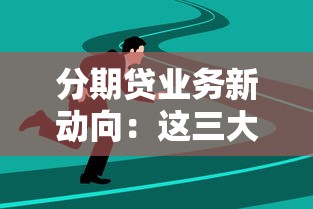 分期贷业务新动向：这三大变化正在悄悄改变你的借款体验