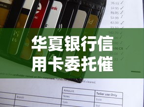 华夏银行信用卡委托催收电话处理攻略及贷款平台推荐