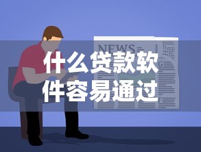 什么贷款软件容易通过？这5个平台审核快、门槛低