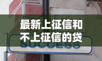 最新上征信和不上征信的贷款平台怎么选？这些细节必须知道