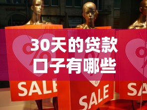 30天的贷款口子有哪些？靠谱吗？这5个平台真实体验分享