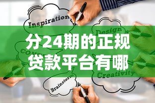 分24期的正规贷款平台有哪些？这5家靠谱渠道值得试试