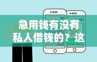 急用钱有没有私人借钱的？这些渠道或许能解燃眉之急