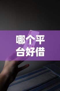 哪个平台好借钱容易过？不看征信的5大渠道实测