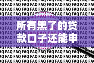 所有黑了的贷款口子还能申请吗？这3个办法帮你避坑