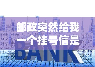 邮政突然给我一个挂号信是银行卡，这背后藏着什么贷款套路？