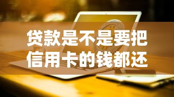 贷款是不是要把信用卡的钱都还上？这5个误区80%的人没搞懂