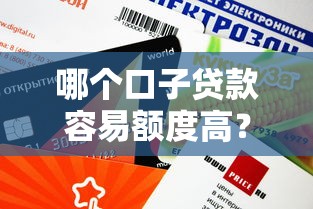 哪个口子贷款容易额度高？这5个平台审核快、通过率高！
