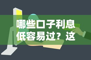 哪些口子利息低容易过？这6家平台审核快门槛低
