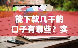 2025年广州番禺银行借钱？看看这5个现在有没有黑户下款的口子