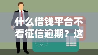 2025年微信借钱有追讨时限吗，整理5个有什么可以借钱的平台