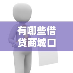 有哪些借贷商城口子？这几种平台比较靠谱