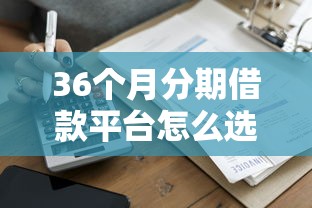 36个月分期借款平台怎么选最划算？5家正规机构对比