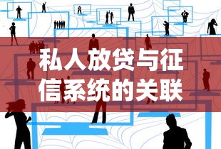 私人放贷与征信系统的关联揭秘：这些细节可能影响信用记录