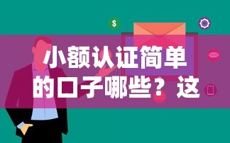 小额认证简单的口子哪些？这几个平台审核快、手续少