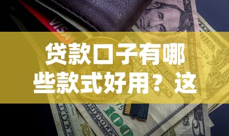 贷款口子有哪些款式好用？这5种方案解决你的资金难题