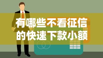 有哪些不看征信的快速下款小额贷款软件？这5个平台实测好用