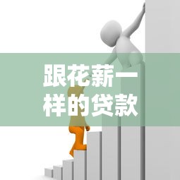 跟花薪一样的贷款平台有哪些？这5个靠谱选择值得试试