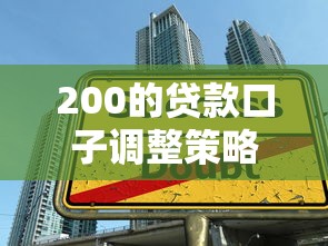 200的贷款口子调整策略实测：3个隐藏技巧帮你省下冤枉钱