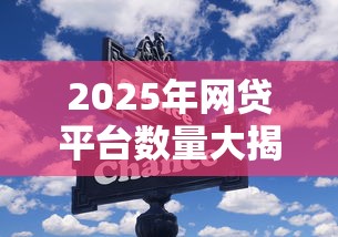 2025年网贷平台数量大揭秘，这些变化你知道吗？