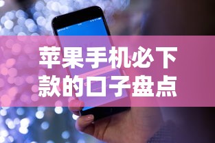 苹果手机必下款的口子盘点：真实体验分享这5个良心渠道