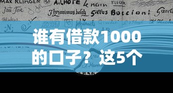 谁有借款1000的口子？这5个渠道或许能帮到你！