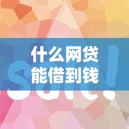 什么网贷能借到钱？这5个正规平台审核快、额度高