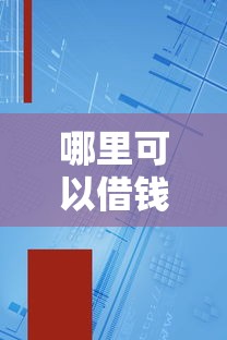 哪里可以借钱不用填资料？实测5种免审核渠道优缺点