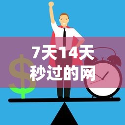 7天14天秒过的网贷有哪些？实测这5个平台审核快、门槛低