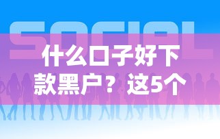工资卡贷款的口子有哪些？这几个平台审批快、额度高
