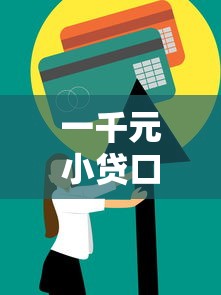 一千元小贷口子怎么选？3个低门槛技巧实测分享