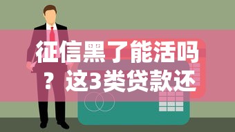 征信黑了能活吗？这3类贷款还能试试！