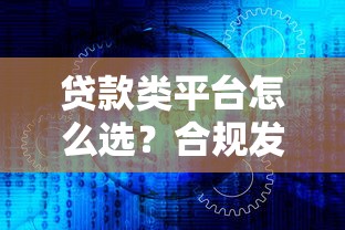 贷款类平台怎么选？合规发展与隐私保护的核心要点解析