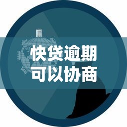 快贷逾期可以协商减免吗？真实协商经验分享