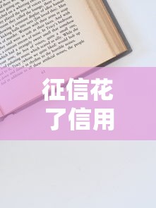 征信花了信用卡怎么申请？3个补救技巧帮你顺利下卡