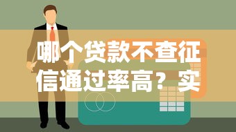 哪个贷款不查征信通过率高？实测这3类渠道更容易批